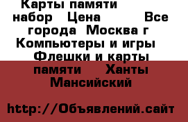 Карты памяти Kingston набор › Цена ­ 150 - Все города, Москва г. Компьютеры и игры » Флешки и карты памяти   . Ханты-Мансийский